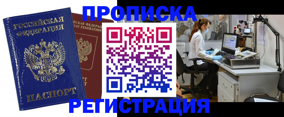 прописка регистрация в Брянске