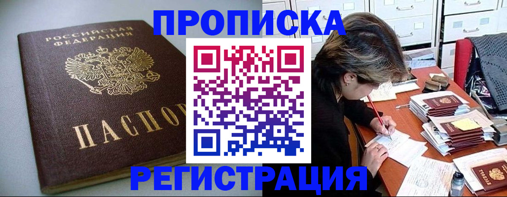 прописка 2025 в Брянске